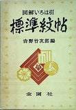 図解いろは引標準紋帖 