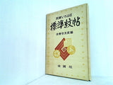 図解いろは引標準紋帖 