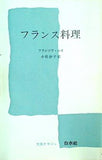フランス料理  1967年   文庫クセジュ フランソワ・ルリ