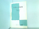 フランス料理  1967年   文庫クセジュ フランソワ・ルリ