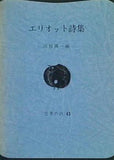エリオット詩集  1967年   世界の詩 43 