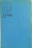 人生の知恵 モンテーニュ「随想録」に学ぶ  1965年 関根 秀雄