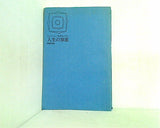 人生の知恵 モンテーニュ「随想録」に学ぶ  1965年 関根 秀雄