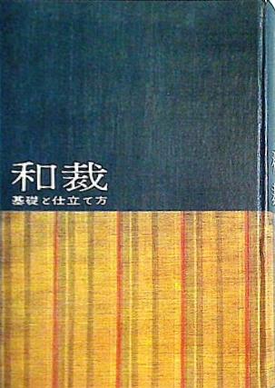 和裁 基礎と仕立て方  1961年 講談社