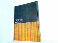 和裁 基礎と仕立て方  1961年 講談社