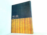 和裁 基礎と仕立て方  1961年 講談社