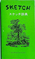 スケッチ辞典  1957年 河野 薫