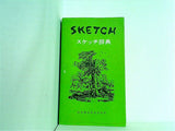スケッチ辞典  1957年 河野 薫