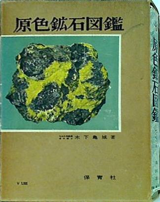 鉱物資源百科辞典 カラー版 カラー版 鉱物資源百科辞典 【自然・知識・地学】(◎著者 牧野