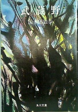 武蔵野  1956年   角川文庫 