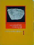 少年少女世界の歴史 1 古代文明のあけぼの・世界最初の人間  昭和36年 