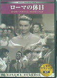 シネマクラシック ローマの休日  DVD 洋画