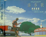 盛春歌 せいしゅんか 南部直登 南部直登 直筆サイン入り