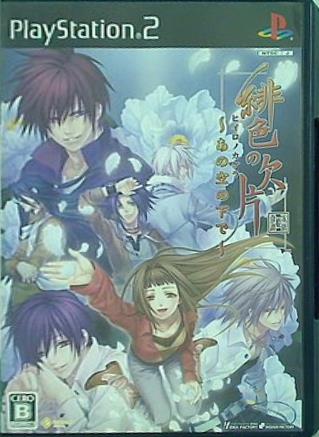 PS2 緋色の欠片  あの空の下で 通常版 