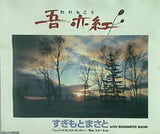 吾亦紅 すぎもとまさと