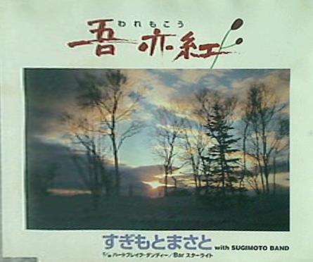 吾亦紅 すぎもとまさと