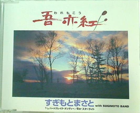 吾亦紅 すぎもとまさと