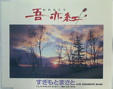 吾亦紅 すぎもとまさと