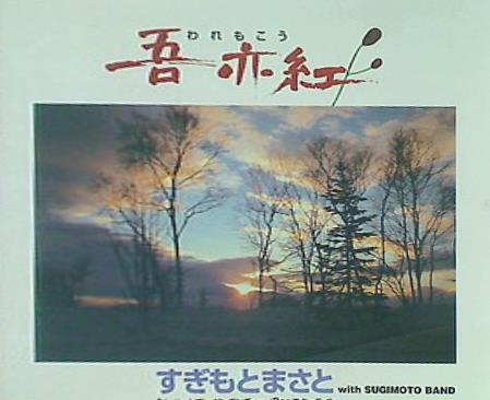 CD 吾亦紅 すぎもとまさと – AOBADO オンラインストア