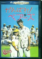 DVD がんばれ！ベアーズ DVD マイケル・リッチー – AOBADO オンライン