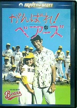 がんばれ！ベアーズ  DVD マイケル・リッチー