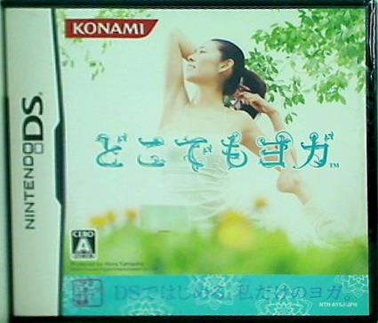 DS どこでもヨガ 