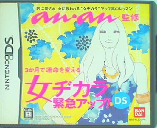 ゲーム DS anan監修 女ヂカラ緊急アップ！DS – AOBADO オンラインストア