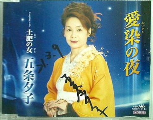 愛染の夜 西村幸輔