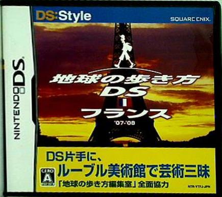 DS 地球の歩き方DS フランス 
