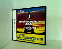 DS 地球の歩き方DS フランス 