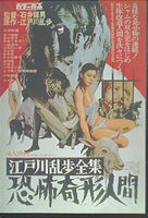 江戸川乱歩全集 恐怖奇形人間 Horrors of Malformed Men 