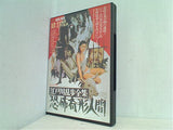 江戸川乱歩全集 恐怖奇形人間 Horrors of Malformed Men 