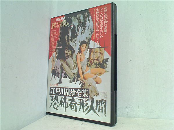 DVD海外版 江戸川乱歩全集 恐怖奇形人間 Horrors of Malformed Men 