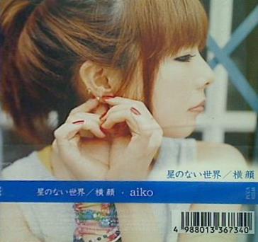 【最安値】aiko CD CD/aiko/星のない世界/横顔の通販はau PAY マーケット
