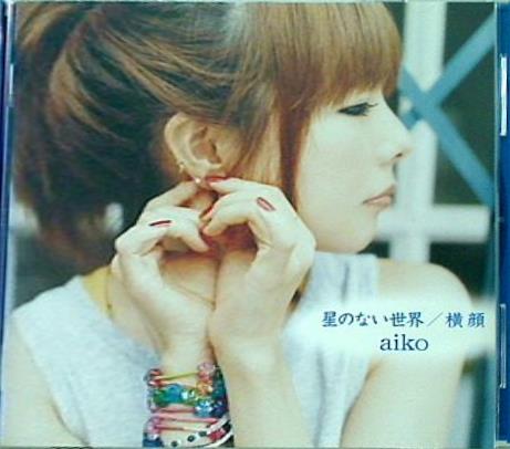 CD 星のない世界/横顔 aiko – AOBADO オンラインストア