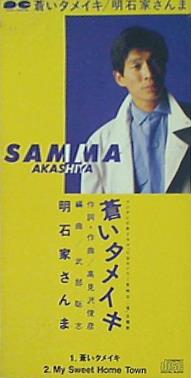 青いタメ息  Analog 明石家さんま