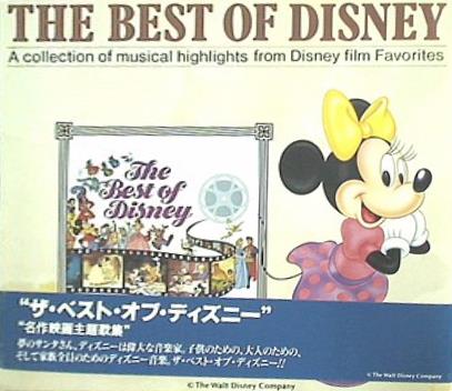 CD ベスト・オブ・ディズニー オリジナル・サウンド・トラック 