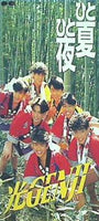 ひと夏ひと夜 光GENJI