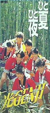 ひと夏ひと夜 光GENJI
