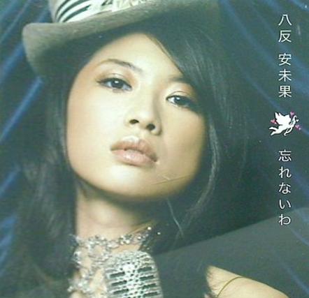 忘れないわ 八反安未果
