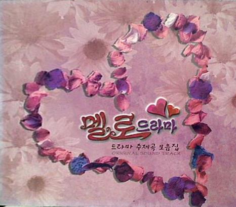 韓国メロドラマ  主題歌コレク 