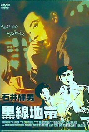 黒線地帯  DVD 天知茂 Amazon.co.jp: 黒線地帯[DVD] : 天知茂, 三ツ矢歌子, 三原葉子