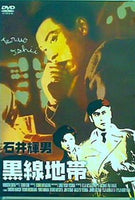 黒線地帯  DVD 天知茂