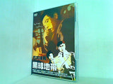 黒線地帯  DVD 天知茂