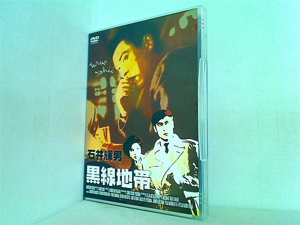 DVD 黒線地帯 DVD 天知茂 – AOBADO オンラインストア