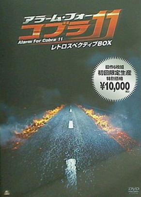 アラーム・フォー・コブラ11 レトロスペクティブBOX  DVD エルドゥアン・アタレイ