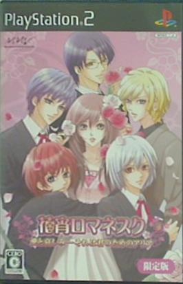 PS2 花宵ロマネスク 愛と哀しみ-それは君のためのアリア 限定版 