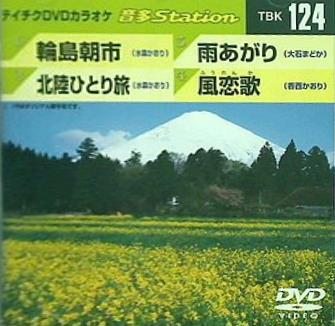テイチクDVDカラオケ 音多Station　輪島朝市　北陸ひとり旅　雨あがり　風恋歌 カラオケ