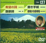 テイチクDVDカラオケ 音多Station 希望の詩 うた  艶歌師 置き手紙 夜明けの停車場 カラオケ
