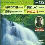テイチクDVDカラオケ 音多Station　名残り桜　恋宿り-銀山風景-　俺らしく　矢立の杉 カラオケ